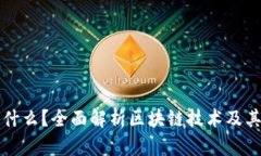 区块链是什么？全面解析区块链技术及其应用前