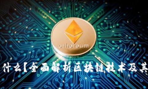 区块链是什么？全面解析区块链技术及其应用前景