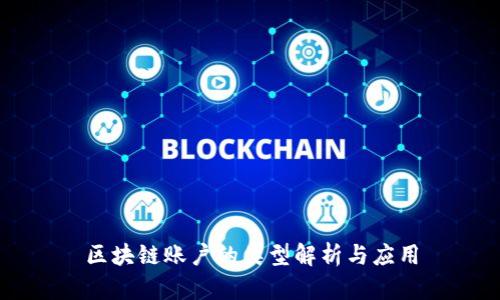 区块链账户的类型解析与应用