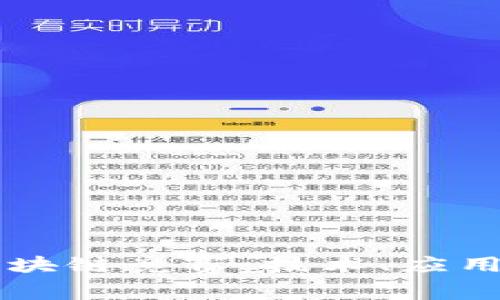 深入理解区块链竞赛：技术、应用与未来展望