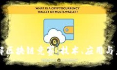 深入理解区块链竞赛：技术、应用与未来展望