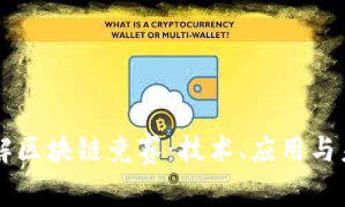 深入理解区块链竞赛：技术、应用与未来展望