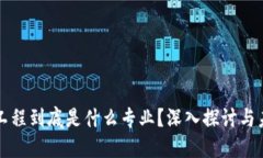 区块链工程到底是什么专业？深入探讨与未来趋