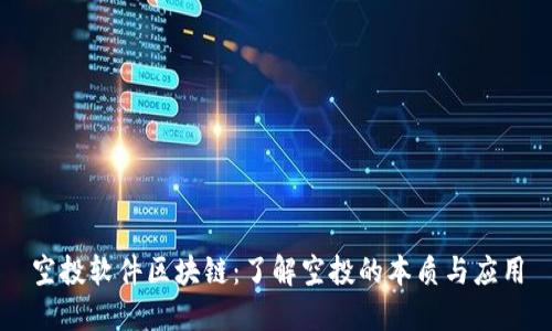 空投软件区块链：了解空投的本质与应用
