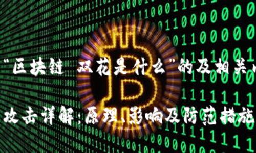 下面是关于“区块链 双花是什么”的及相关内容的结构。

区块链双花攻击详解：原理、影响及防范措施