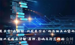 下面是关于“区块链 双花是什么”的及相关内容