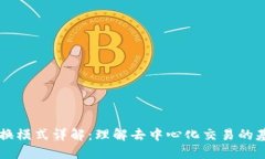 区块链交换模式详解：理解去中心化交易的基础