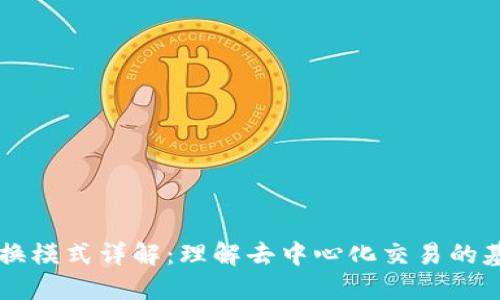 区块链交换模式详解：理解去中心化交易的基础与应用