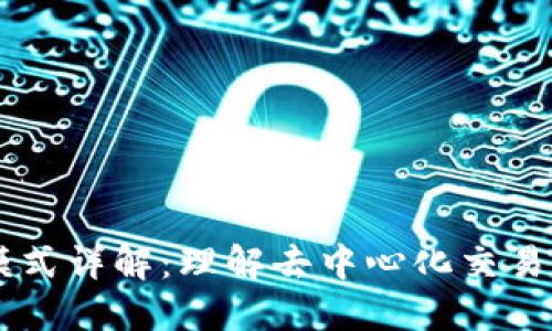 区块链交换模式详解：理解去中心化交易的基础与应用