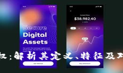 区块链管理权：解析其定义、特征及对未来的影响