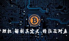 区块链管理权：解析其定义、特征及对未来的影