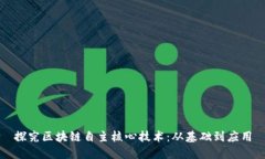 探究区块链自主核心技术：从基础到应用