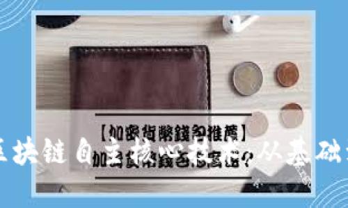 探究区块链自主核心技术：从基础到应用
