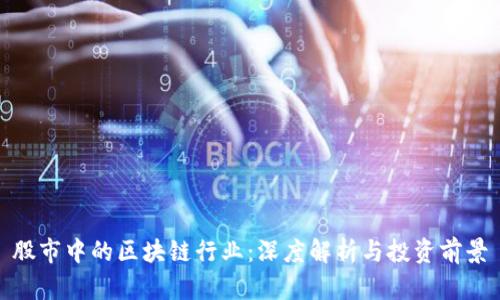股市中的区块链行业：深度解析与投资前景