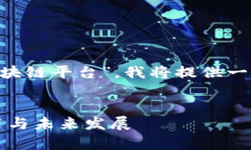 为了帮助您更好地理解“三星集成区块链平台”，我将提供一个的，并制定相关关键词和内容大纲。


三星集成区块链平台详解：技术、应用与未来发展