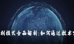 区块链盈利模式全面解析：如何通过技术实现盈