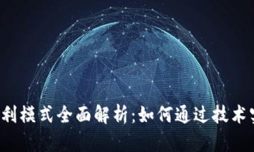 区块链盈利模式全面解析：如何通过技术实现盈利？