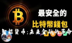 区块链智能货币：未来金融的革命性变革
