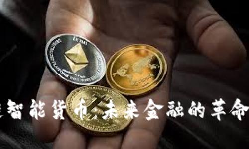 区块链智能货币：未来金融的革命性变革