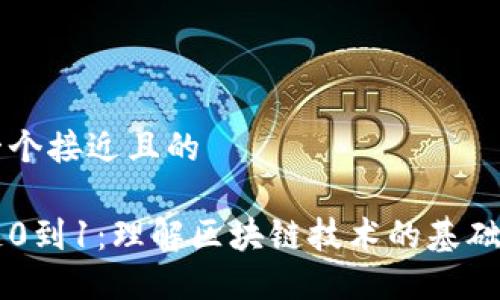 思考一个接近且的 

区块链0到1：理解区块链技术的基础与应用