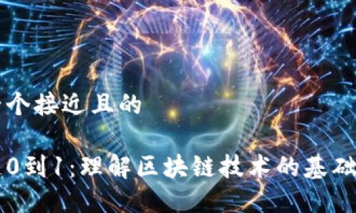 思考一个接近且的 

区块链0到1：理解区块链技术的基础与应用