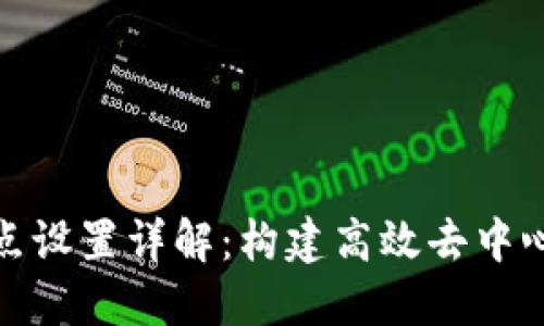 区块链中的节点设置详解：构建高效去中心化网络的关键