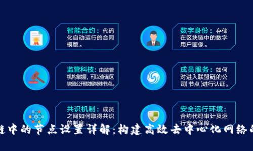 区块链中的节点设置详解：构建高效去中心化网络的关键