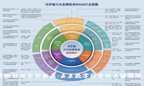 区块链融合新格局：未来数字经济的关键驱动力