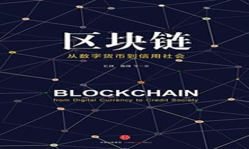 基本介绍

区块链是一项数字技术，将数据以加密的方式存储在一个分布式的数据库中。数据的每一个记录（或称为“区块”）都通过加密算法与前一个区块连接，形成一个链条，确保数据在时间上的顺序和不可篡改性。它最初是比特币的核心技术，但如今影响到金融、医疗、供应链等多个行业。

### 1. 区块链的基本定义
区块链可以被定义为一种去中心化的分布式账本技术，每一笔交易数据都被记录在链上，且全网的每个节点都有账本的副本。

### 2. 区块的结构
每个区块通常包含以下几个部分：
- **时间戳**：记录创建该区块的时间。
- **交易数据**：包含当前区块内的交易记录。
- **前一区块的哈希值**：确保链中数据的顺序和完整性。
- **当前区块的哈希值**：提供该区块内容的唯一标识。

### 3. 工作机制
区块链使用共识机制，如工作量证明（PoW）或权益证明（PoS），确保所有节点对网络中的数据达成一致。

### 4. 区块链的应用
除了加密货币，区块链还在智能合约、供应链管理、数字身份认证等方面展现出广泛的应用潜力。

### 5. 优势与挑战
虽然区块链提供了透明和安全的数据管理方式，但其可扩展性、能耗和监管等问题依然需要解决。

### 6. 未来展望
随着技术的不断发展，区块链有望在全球经济的各个领域得到更广泛的应用。

--- 

以上是区块链的基本介绍。如果需要更深入具体的内容，还可以根据需要进一步探讨每个部分。