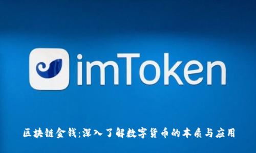 区块链金钱：深入了解数字货币的本质与应用