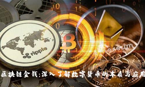区块链金钱：深入了解数字货币的本质与应用