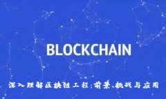 深入理解区块链工程：前景、挑战与应用