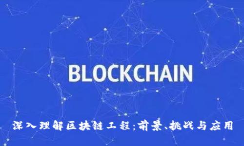 深入理解区块链工程：前景、挑战与应用
