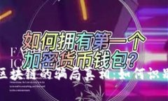 揭开买区块链的骗局真相：如何识别和防范