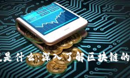 区块链简单来说是什么：深入了解区块链的基本概念与应用