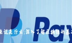区块链简单来说是什么：深入了解区块链的基本