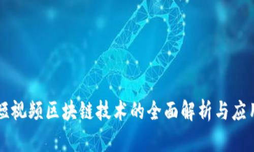 国际短视频区块链技术的全面解析与应用前景