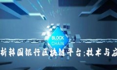 深入解析韩国银行区块链平台：技术与应用前景