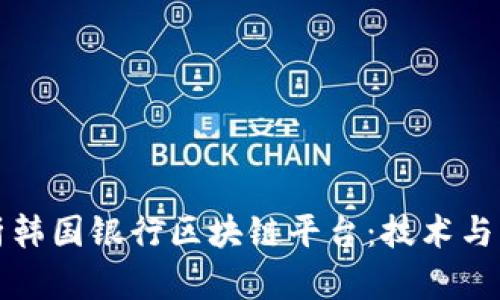 深入解析韩国银行区块链平台：技术与应用前景