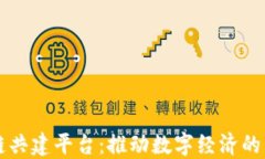区块链共建平台：推动数字经济的新模式