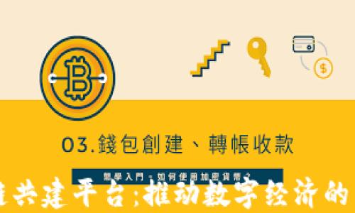 
区块链共建平台：推动数字经济的新模式