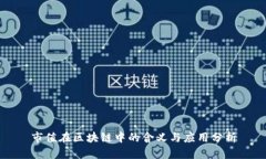 市值在区块链中的含义与应用分析