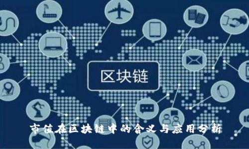 市值在区块链中的含义与应用分析