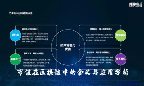 市值在区块链中的含义与应用分析