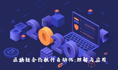 区块链合约执行自动化：理解与应用