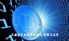 区块链合约执行自动化：理解与应用