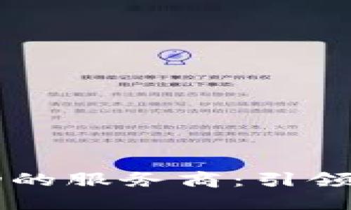 区块链购物的服务商：引领电商新纪元