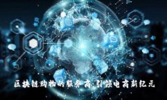 区块链购物的服务商：引领电商新纪元