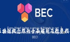 区块链概念股的全面解析及投资指南
