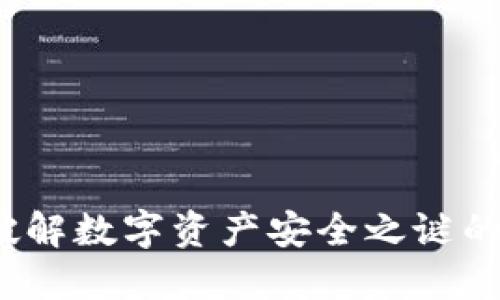 AIST区块链：破解数字资产安全之谜的创新解决方案